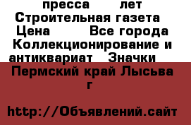 1.2) пресса : 25 лет Строительная газета › Цена ­ 29 - Все города Коллекционирование и антиквариат » Значки   . Пермский край,Лысьва г.